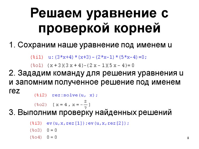 8 Решаем уравнение с проверкой корней 1. Сохраним наше уравнение под именем u 2.